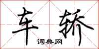 荆霄鹏车轿行书怎么写