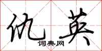 荆霄鹏仇英行书怎么写