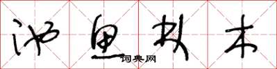 王冬龄池鱼林木草书怎么写