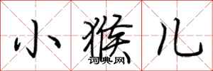 荆霄鹏小猴儿行书怎么写