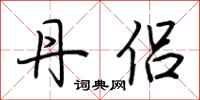 荆霄鹏丹侣行书怎么写