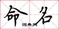 周炳元命名楷书怎么写