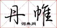 荆霄鹏丹帷行书怎么写