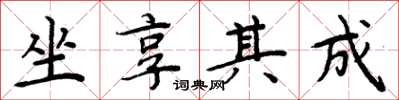 周炳元坐享其成楷书怎么写