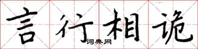 周炳元言行相诡楷书怎么写