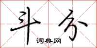 荆霄鹏斗分行书怎么写