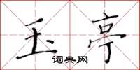 黄华生玉亭楷书怎么写