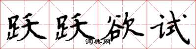 周炳元跃跃欲试楷书怎么写