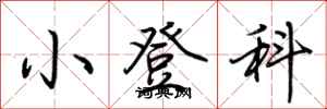 荆霄鹏小登科行书怎么写