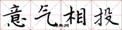 周炳元意气相投楷书怎么写