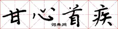周炳元甘心首疾楷书怎么写