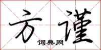 荆霄鹏方谨行书怎么写
