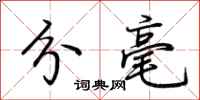 荆霄鹏分毫行书怎么写