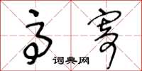 王冬龄高寄草书怎么写