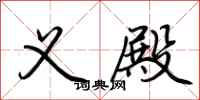 荆霄鹏义殿行书怎么写