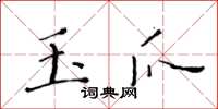 黄华生玉爪楷书怎么写