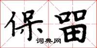 周炳元保留楷书怎么写