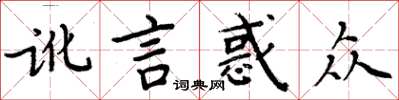 周炳元讹言惑众楷书怎么写