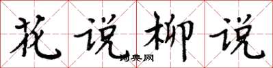 周炳元花说柳说楷书怎么写