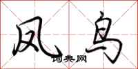 荆霄鹏凤鸟行书怎么写