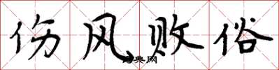 周炳元伤风败俗楷书怎么写
