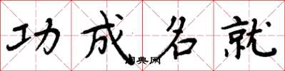 周炳元功成名就楷书怎么写
