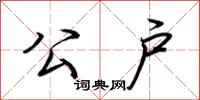 荆霄鹏公户行书怎么写