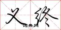 荆霄鹏义终行书怎么写