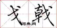 荆霄鹏戈戟行书怎么写