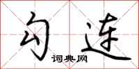 荆霄鹏勾连行书怎么写
