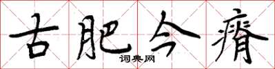 周炳元古肥今瘠楷书怎么写