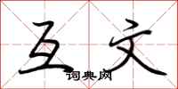 荆霄鹏互文行书怎么写