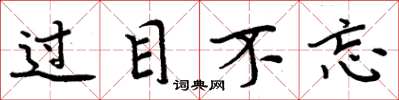 周炳元过目不忘楷书怎么写