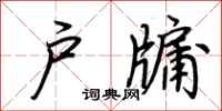 荆霄鹏户牖行书怎么写