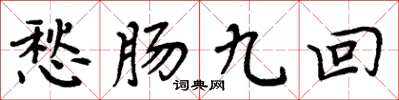 周炳元愁肠九回楷书怎么写