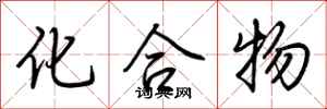 荆霄鹏化合物行书怎么写