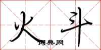 荆霄鹏火斗行书怎么写