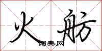 荆霄鹏火舫行书怎么写