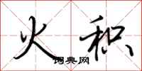 荆霄鹏火积行书怎么写