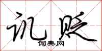 荆霄鹏讥贬行书怎么写
