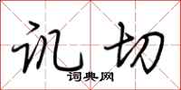 荆霄鹏讥切行书怎么写
