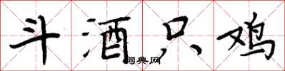 周炳元斗酒只鸡楷书怎么写