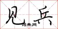 荆霄鹏见兵行书怎么写