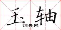 黄华生玉轴楷书怎么写