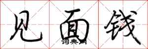 荆霄鹏见面钱行书怎么写
