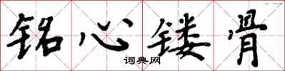 周炳元铭心镂骨楷书怎么写