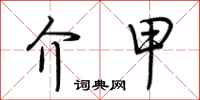 荆霄鹏介甲行书怎么写