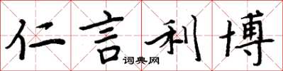 周炳元仁言利博楷书怎么写