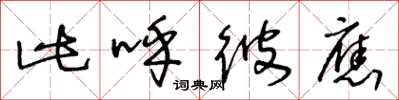 王冬龄此呼彼应草书怎么写