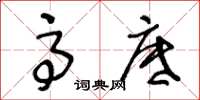 王冬龄高底草书怎么写